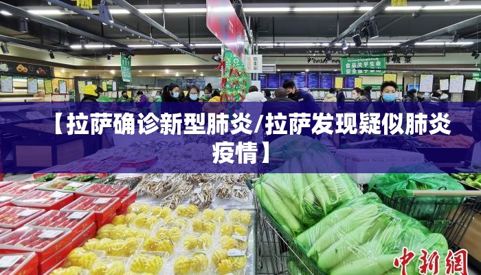 【拉萨确诊新型肺炎/拉萨发现疑似肺炎疫情】
