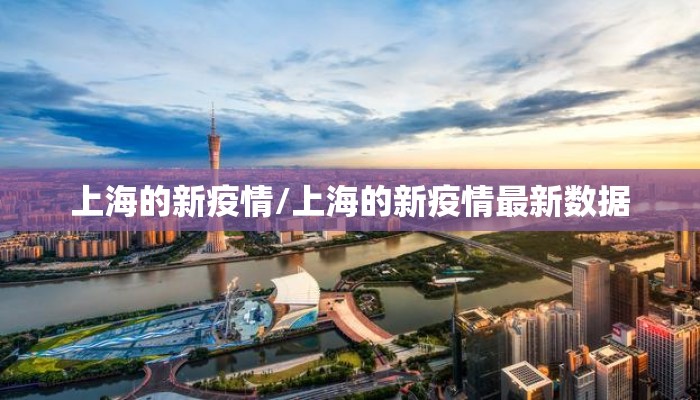上海的新疫情/上海的新疫情最新数据