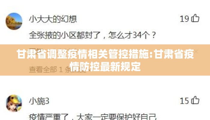 甘肃省调整疫情相关管控措施:甘肃省疫情防控最新规定