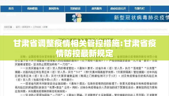 甘肃省调整疫情相关管控措施:甘肃省疫情防控最新规定