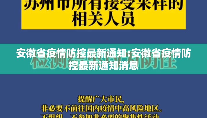 安徽省疫情防控最新通知:安徽省疫情防控最新通知消息