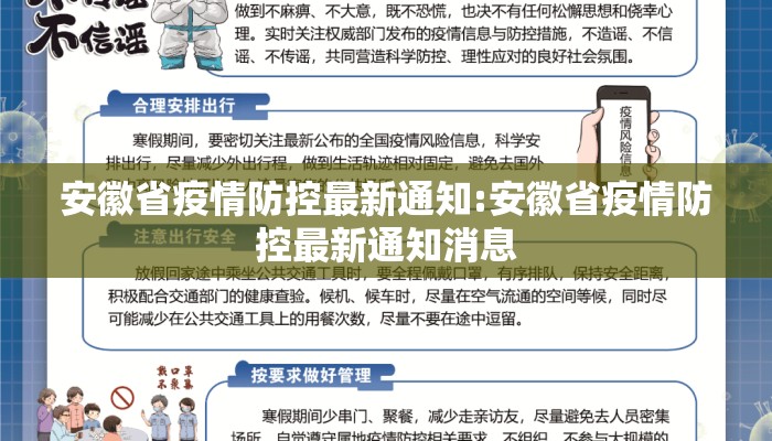 安徽省疫情防控最新通知:安徽省疫情防控最新通知消息