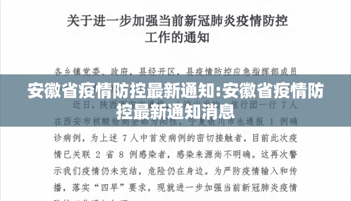 安徽省疫情防控最新通知:安徽省疫情防控最新通知消息