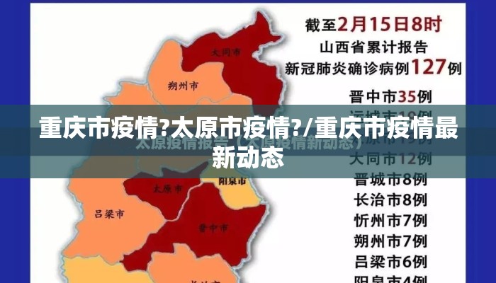 重庆市疫情?太原市疫情?/重庆市疫情最新动态