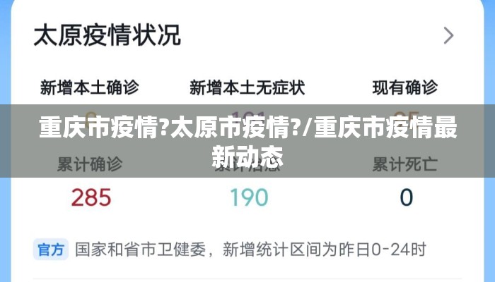 重庆市疫情?太原市疫情?/重庆市疫情最新动态