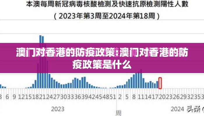 澳门对香港的防疫政策:澳门对香港的防疫政策是什么