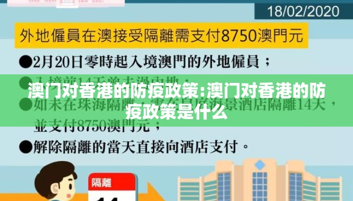 澳门对香港的防疫政策:澳门对香港的防疫政策是什么