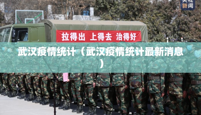 武汉疫情统计（武汉疫情统计最新消息）
