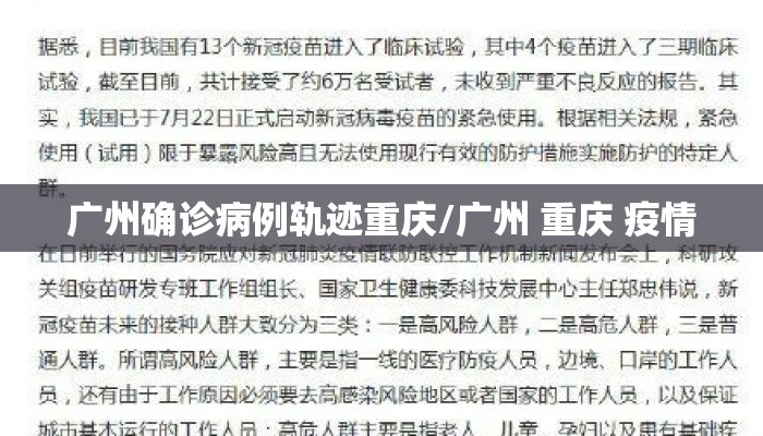 广州确诊病例轨迹重庆/广州 重庆 疫情