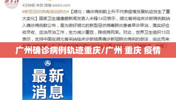广州确诊病例轨迹重庆/广州 重庆 疫情