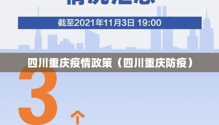 四川重庆疫情政策（四川重庆防疫）