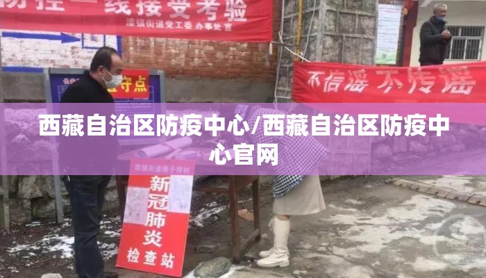 西藏自治区防疫中心/西藏自治区防疫中心官网