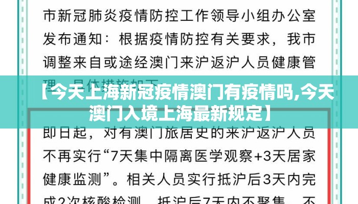 【今天上海新冠疫情澳门有疫情吗,今天澳门入境上海最新规定】