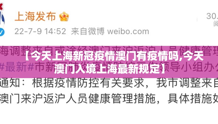 【今天上海新冠疫情澳门有疫情吗,今天澳门入境上海最新规定】
