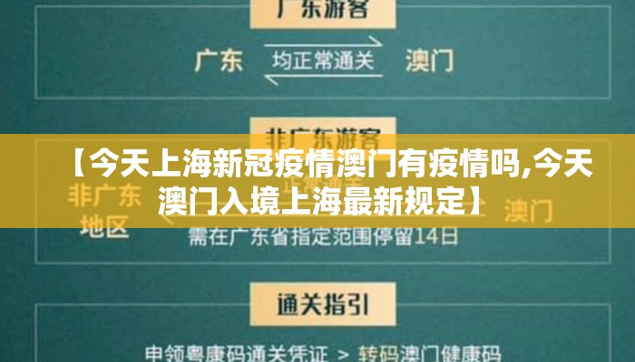 【今天上海新冠疫情澳门有疫情吗,今天澳门入境上海最新规定】