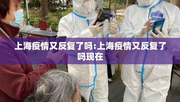 上海疫情又反复了吗:上海疫情又反复了吗现在