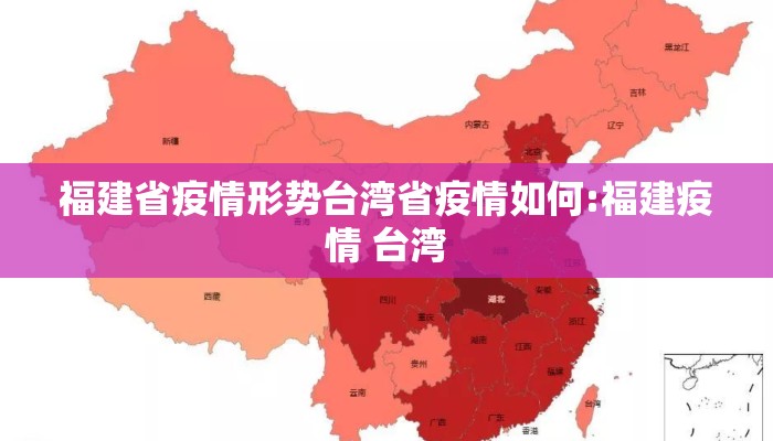 福建省疫情形势台湾省疫情如何:福建疫情 台湾
