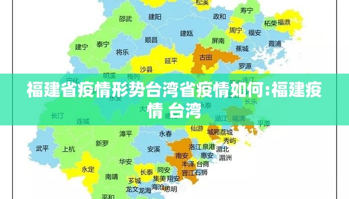 福建省疫情形势台湾省疫情如何:福建疫情 台湾