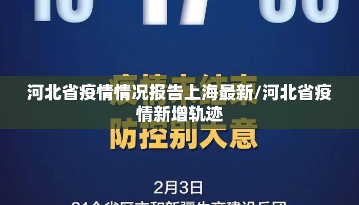河北省疫情情况报告上海最新/河北省疫情新增轨迹