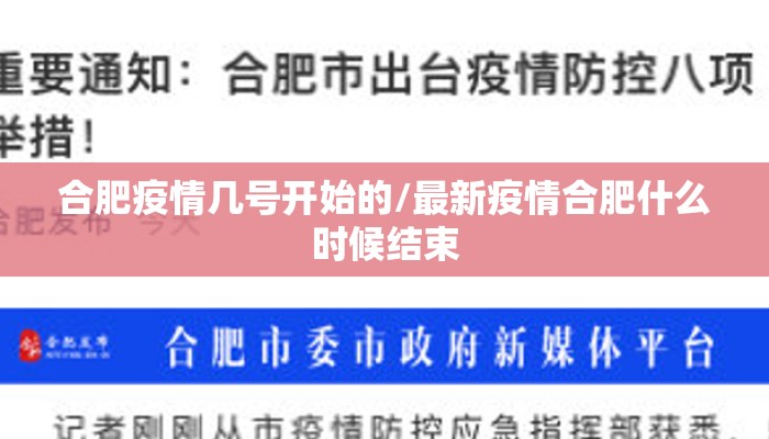 合肥疫情几号开始的/最新疫情合肥什么时候结束