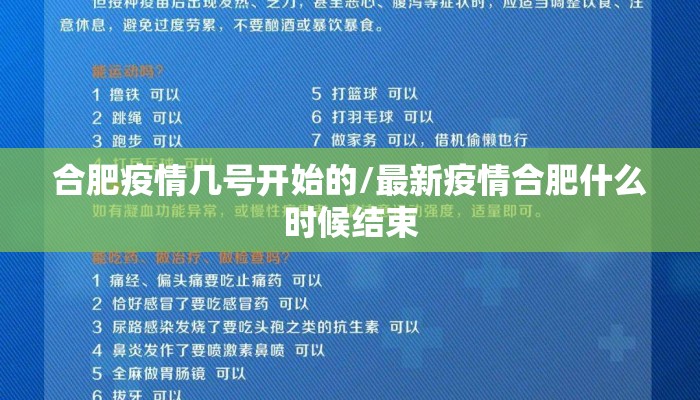 合肥疫情几号开始的/最新疫情合肥什么时候结束