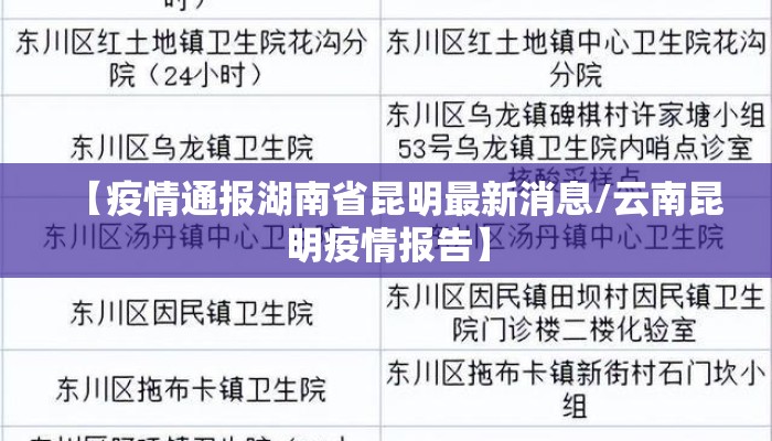 【疫情通报湖南省昆明最新消息/云南昆明疫情报告】