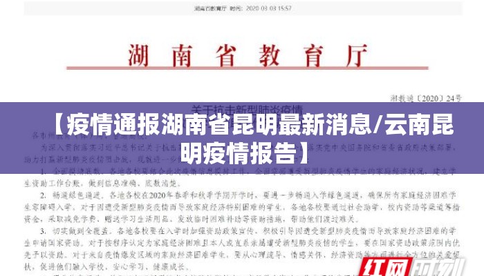 【疫情通报湖南省昆明最新消息/云南昆明疫情报告】
