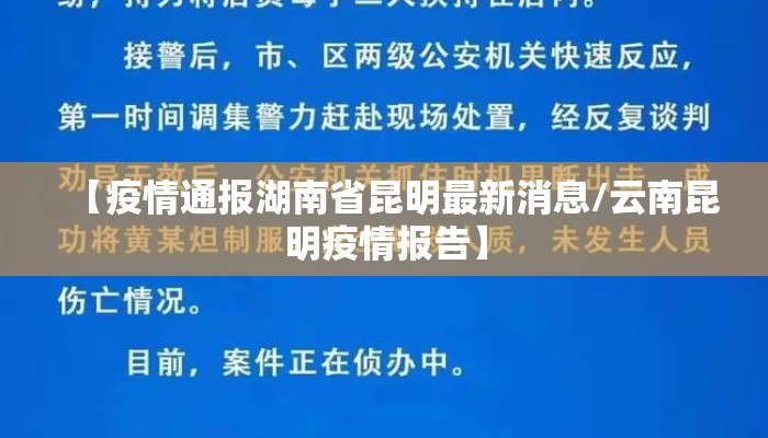 【疫情通报湖南省昆明最新消息/云南昆明疫情报告】