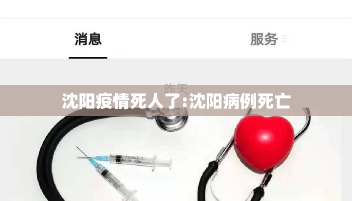 沈阳疫情死人了:沈阳病例死亡