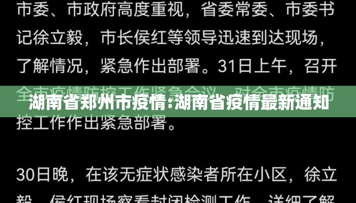 湖南省郑州市疫情:湖南省疫情最新通知