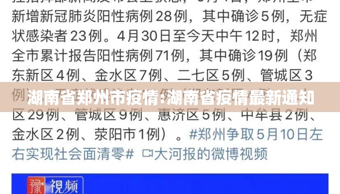 湖南省郑州市疫情:湖南省疫情最新通知