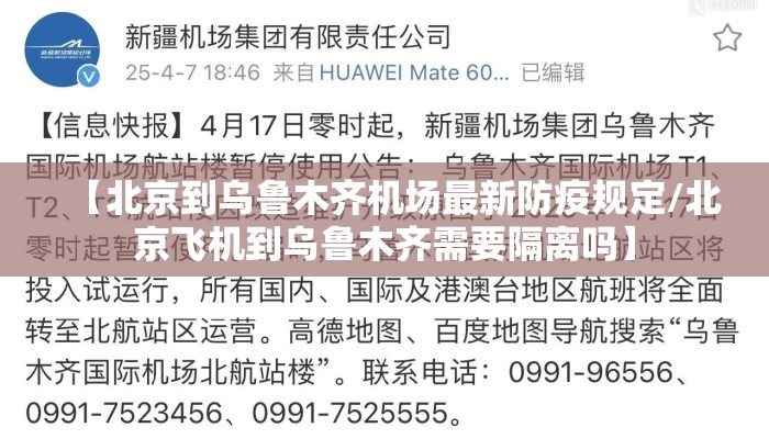 【北京到乌鲁木齐机场最新防疫规定/北京飞机到乌鲁木齐需要隔离吗】