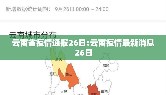 云南省疫情通报26日:云南疫情最新消息26日