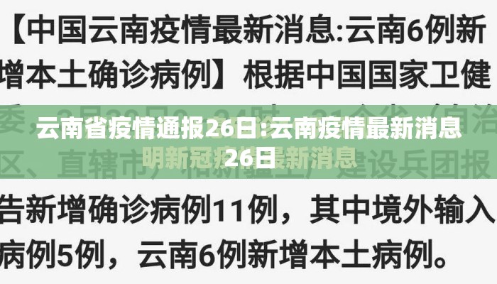 云南省疫情通报26日:云南疫情最新消息26日