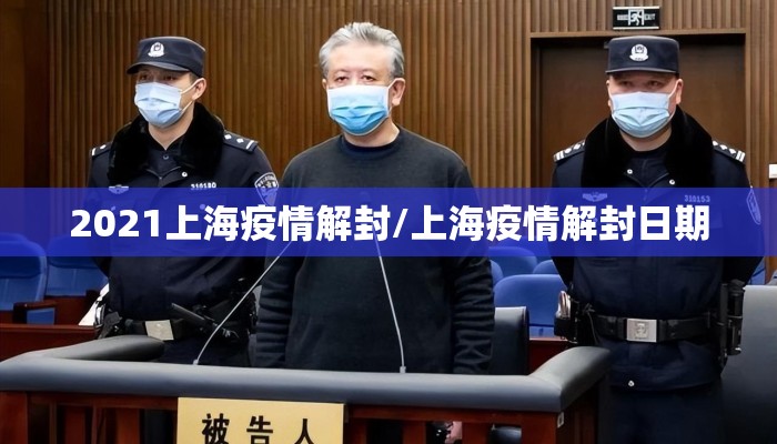 2021上海疫情解封/上海疫情解封日期