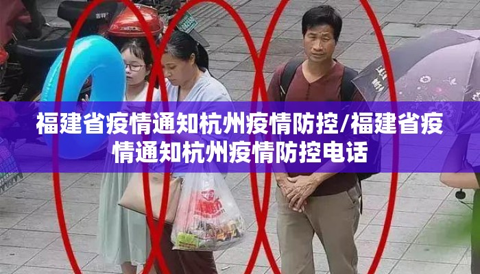 福建省疫情通知杭州疫情防控/福建省疫情通知杭州疫情防控电话