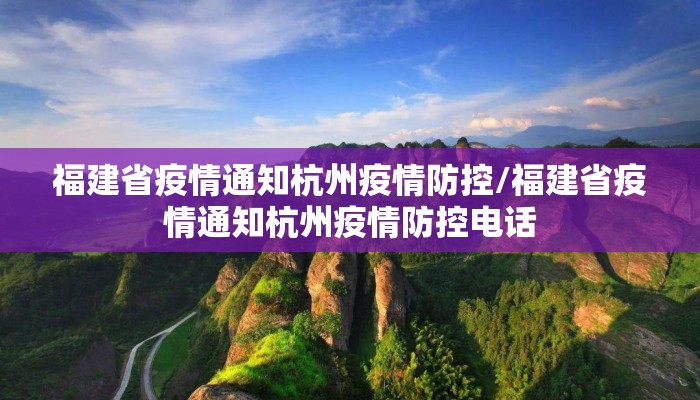 福建省疫情通知杭州疫情防控/福建省疫情通知杭州疫情防控电话