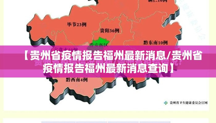 【贵州省疫情报告福州最新消息/贵州省疫情报告福州最新消息查询】