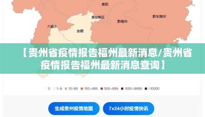 【贵州省疫情报告福州最新消息/贵州省疫情报告福州最新消息查询】