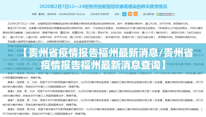 【贵州省疫情报告福州最新消息/贵州省疫情报告福州最新消息查询】