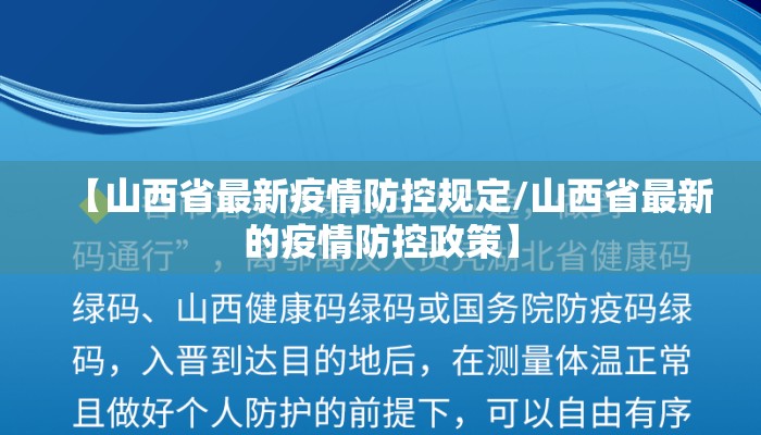 【山西省最新疫情防控规定/山西省最新的疫情防控政策】