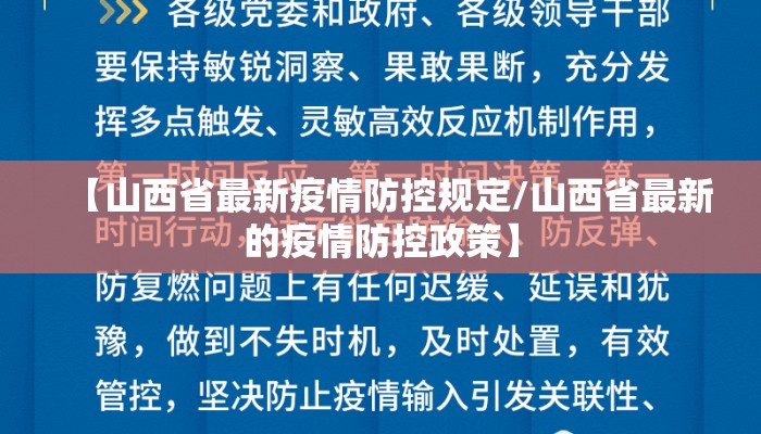 【山西省最新疫情防控规定/山西省最新的疫情防控政策】