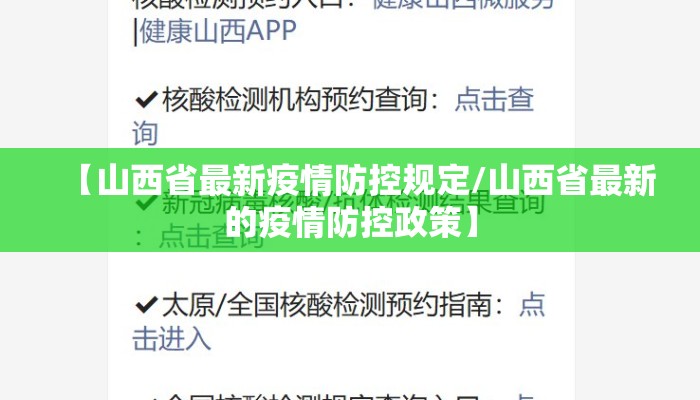 【山西省最新疫情防控规定/山西省最新的疫情防控政策】
