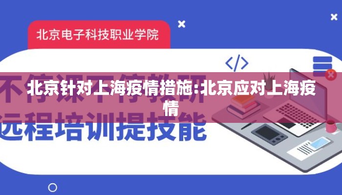 北京针对上海疫情措施:北京应对上海疫情