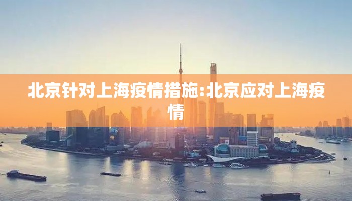 北京针对上海疫情措施:北京应对上海疫情