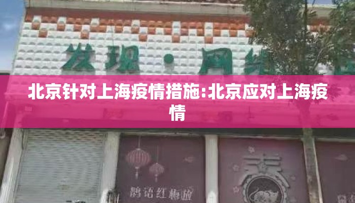 北京针对上海疫情措施:北京应对上海疫情