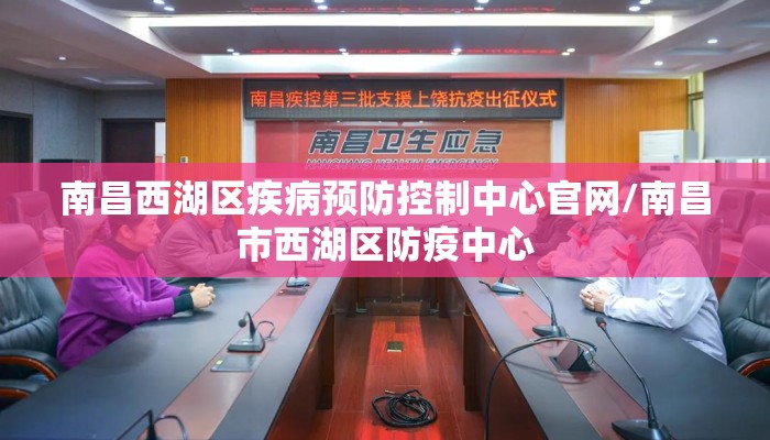 南昌西湖区疾病预防控制中心官网/南昌市西湖区防疫中心