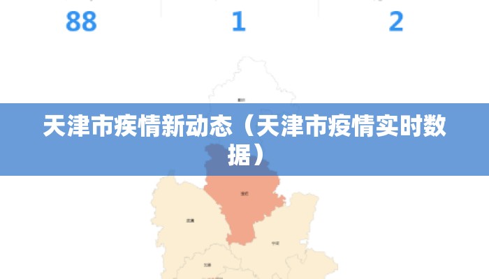 天津市疾情新动态（天津市疫情实时数据）