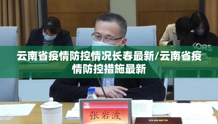 云南省疫情防控情况长春最新/云南省疫情防控措施最新