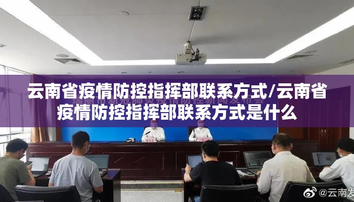 云南省疫情防控指挥部联系方式/云南省疫情防控指挥部联系方式是什么